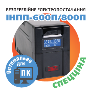 Акційна ціна на джерела безперебійного живлення ІНПП-600П та ІНПП-800П