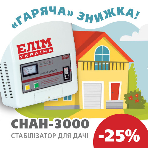Купуй стабілізатор напруги СНАН 3000 для дачі з «гарячою» знижкою 25%