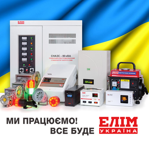 Ми працюємо! Все буде ЕЛІМ-Україна!