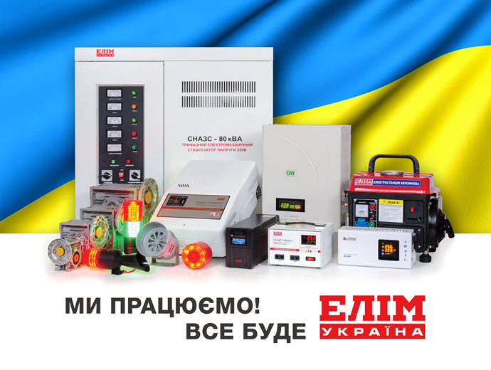 Ми працюємо! Все буде ЕЛІМ-Україна!