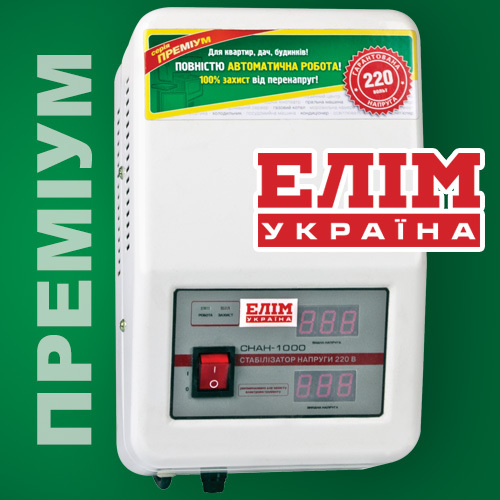 НОВИНКА! Стабілізатори напруги Преміум-класу ТМ "ЕЛІМ-Україна"