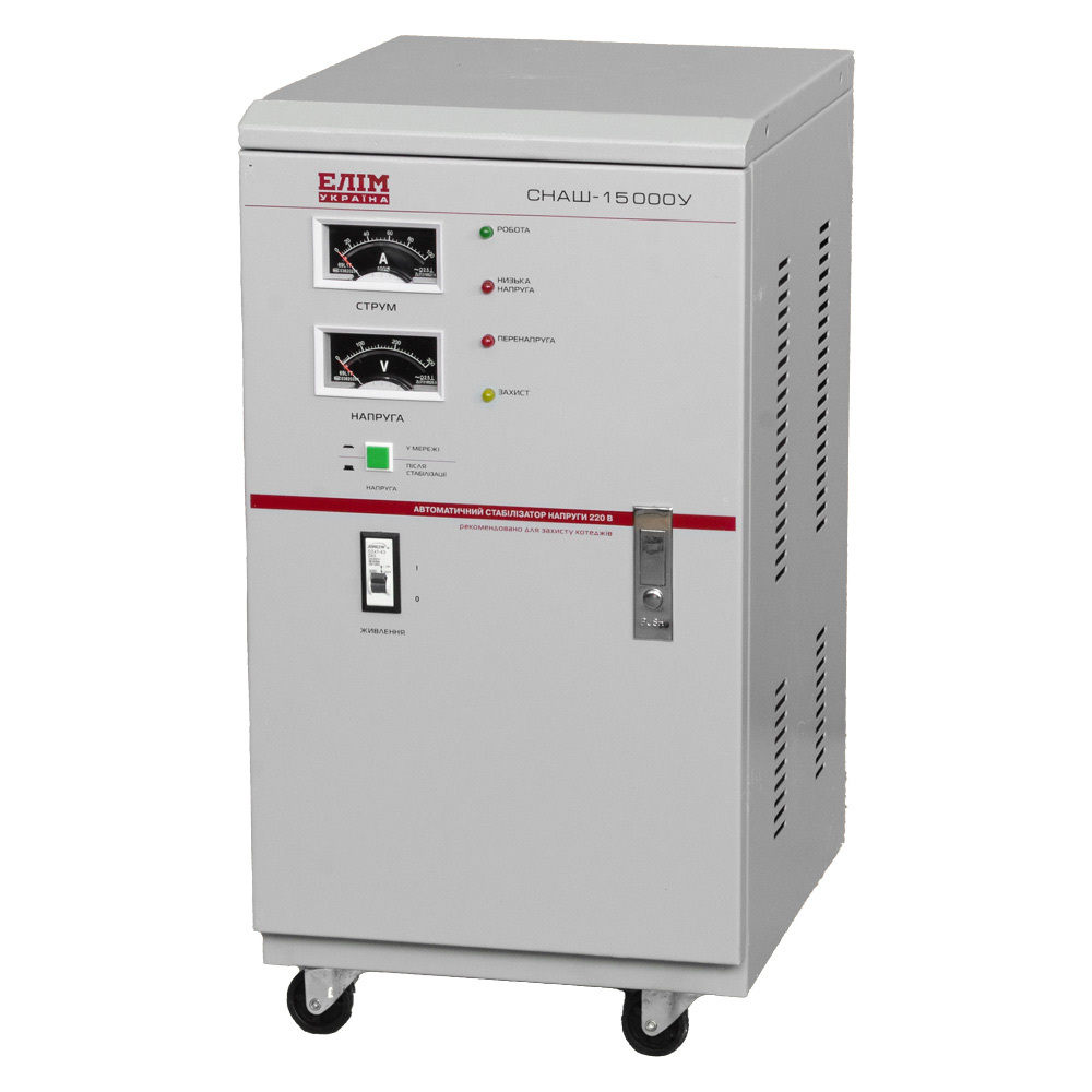 Стабілізатор напруги СНАШ-15000, однофазний, стаціонарний