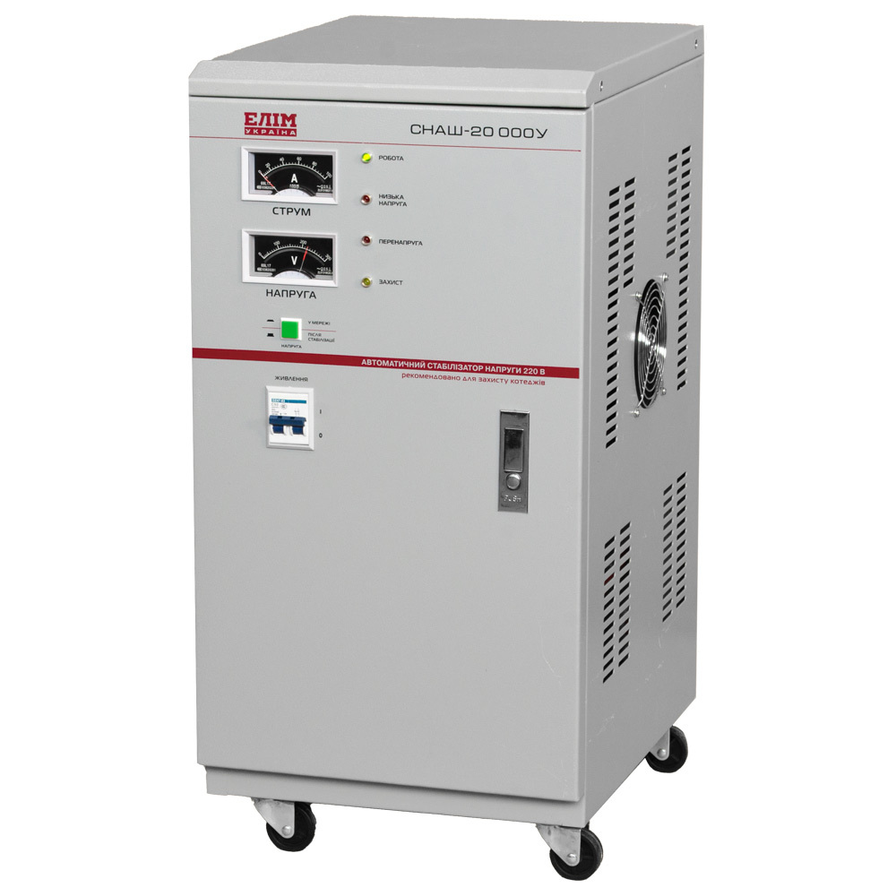Стабілізатор напруги СНАШ-20000, однофазний, стаціонарний